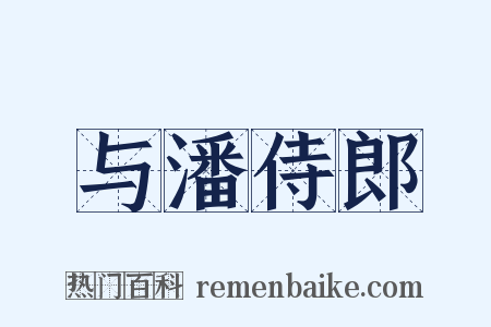 与潘侍郎是什么意思的图片